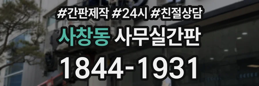 사창동 사무실간판 상담 전화 1844-1931