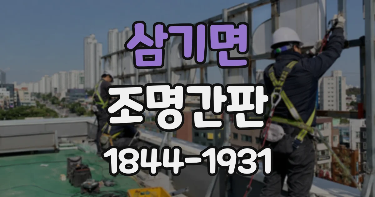 삼기면 조명간판