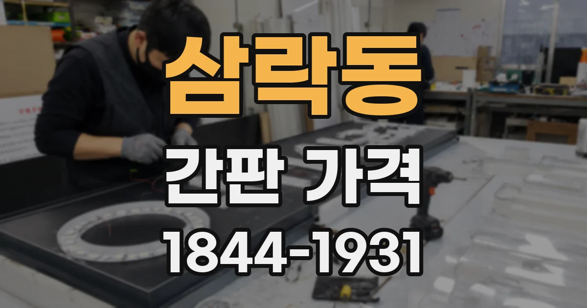 삼락동 간판 가격