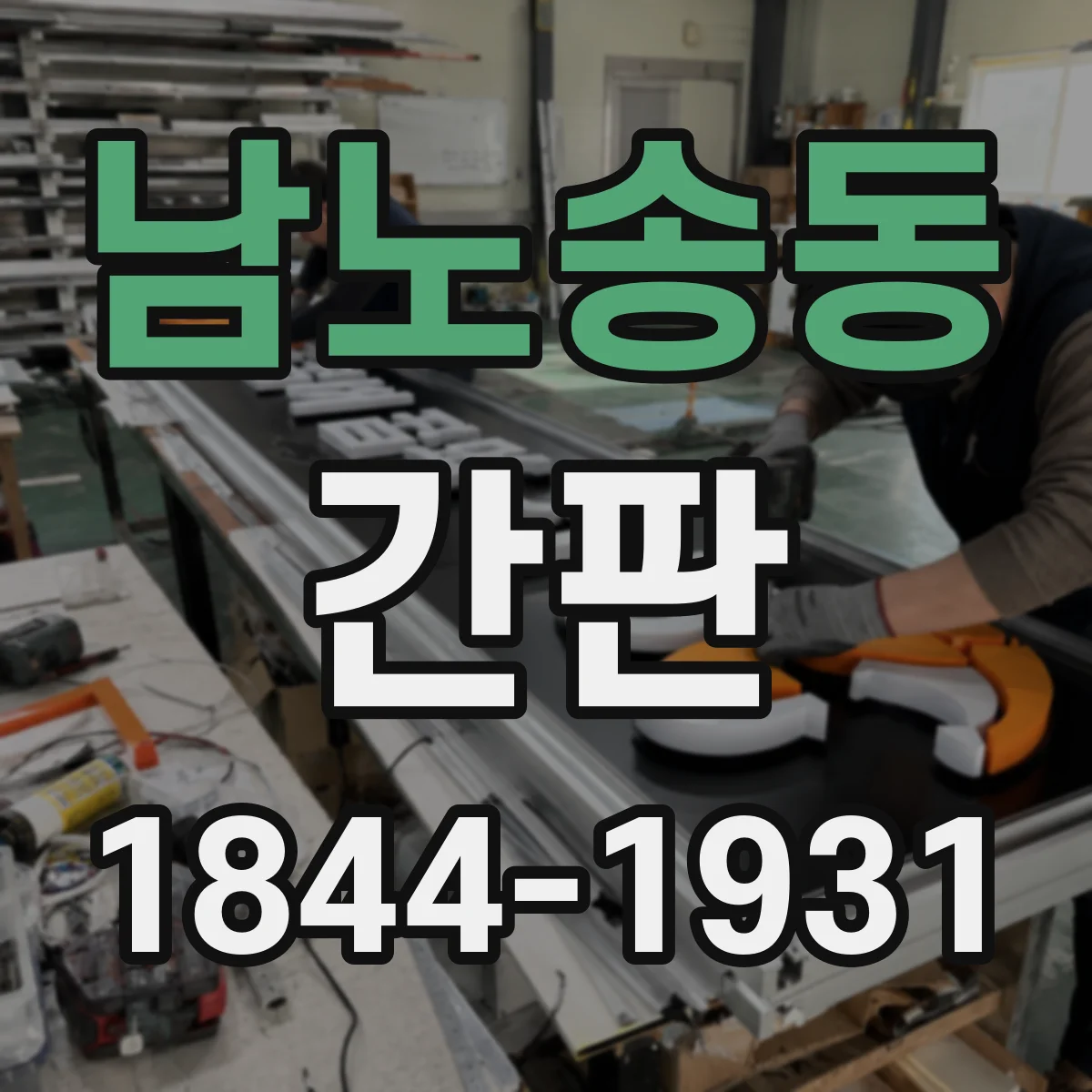 남노송동 간판