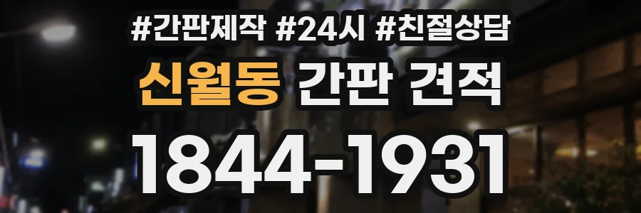 신월동 간판 견적