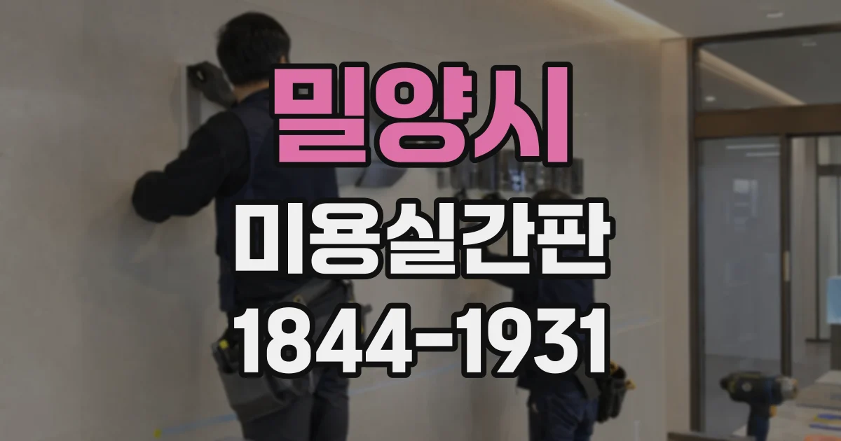 밀양시 미용실간판