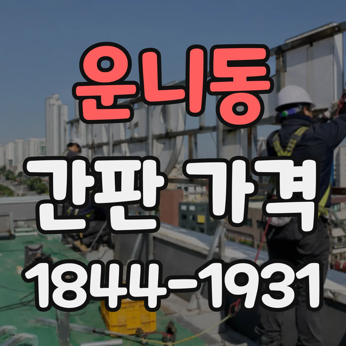운니동 간판 가격