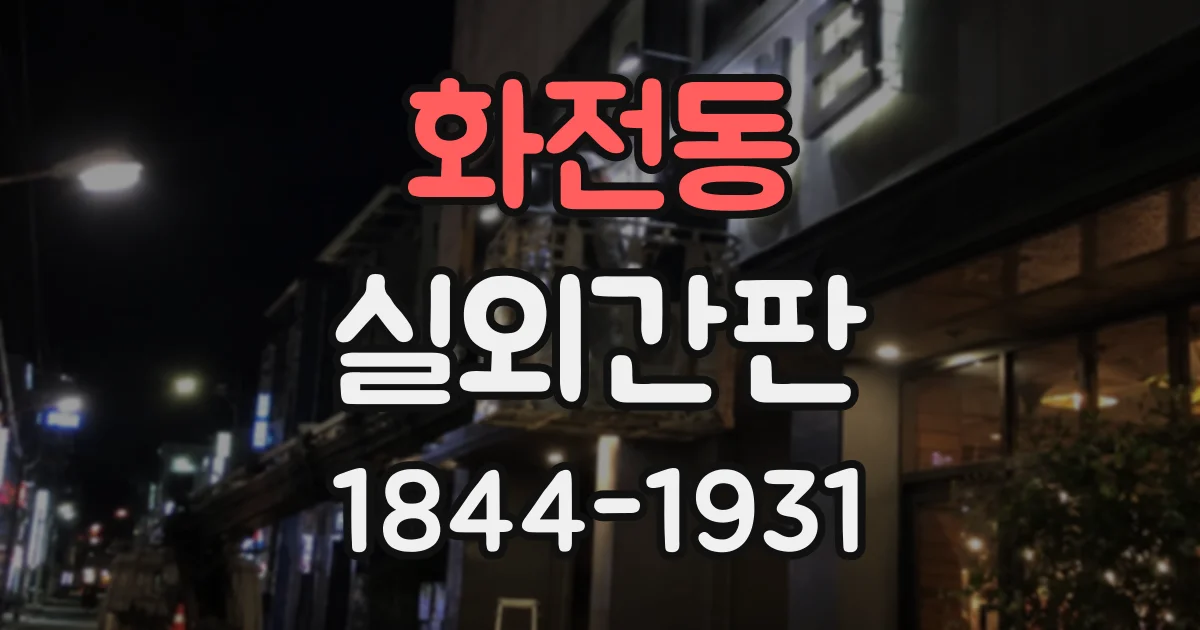 화전동 실외간판
