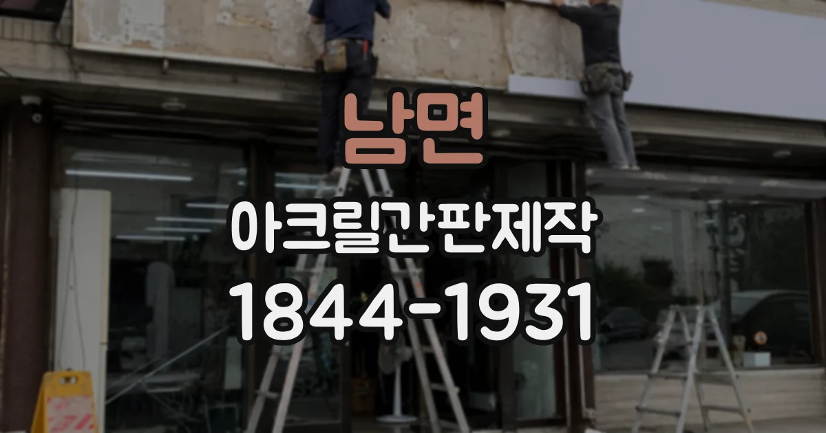 남면 아크릴간판제작