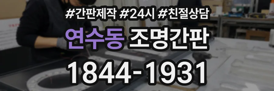 연수동 조명간판 상담 전화 1844-1931