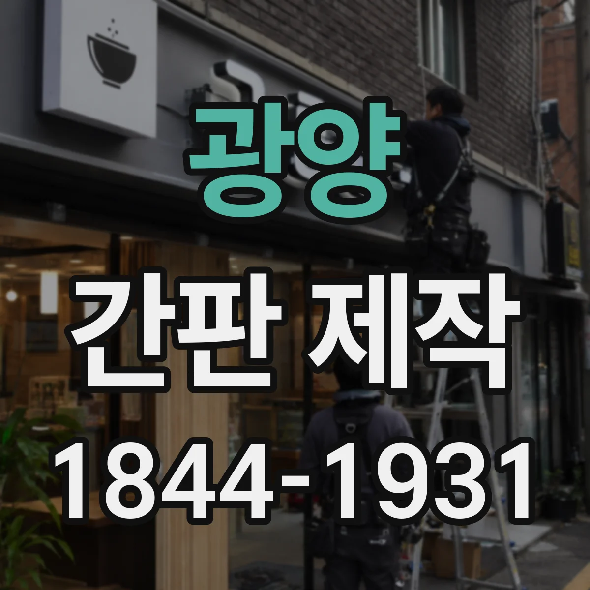 광양 간판 제작 학원 정보 가독성 높이는 배치 원칙