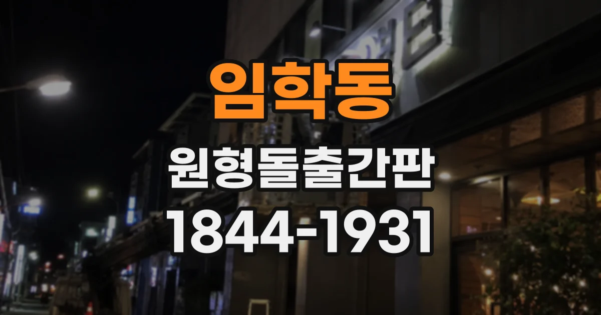 임학동 원형돌출간판