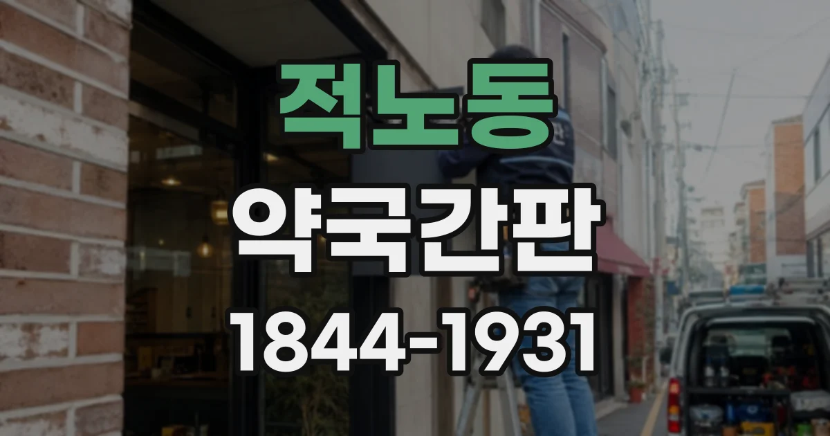 적노동 약국간판