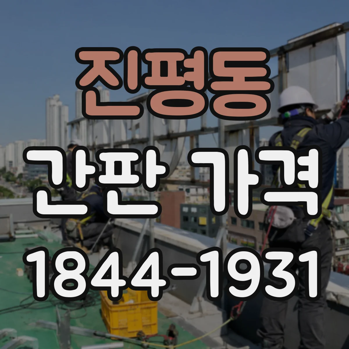 진평동 간판 가격