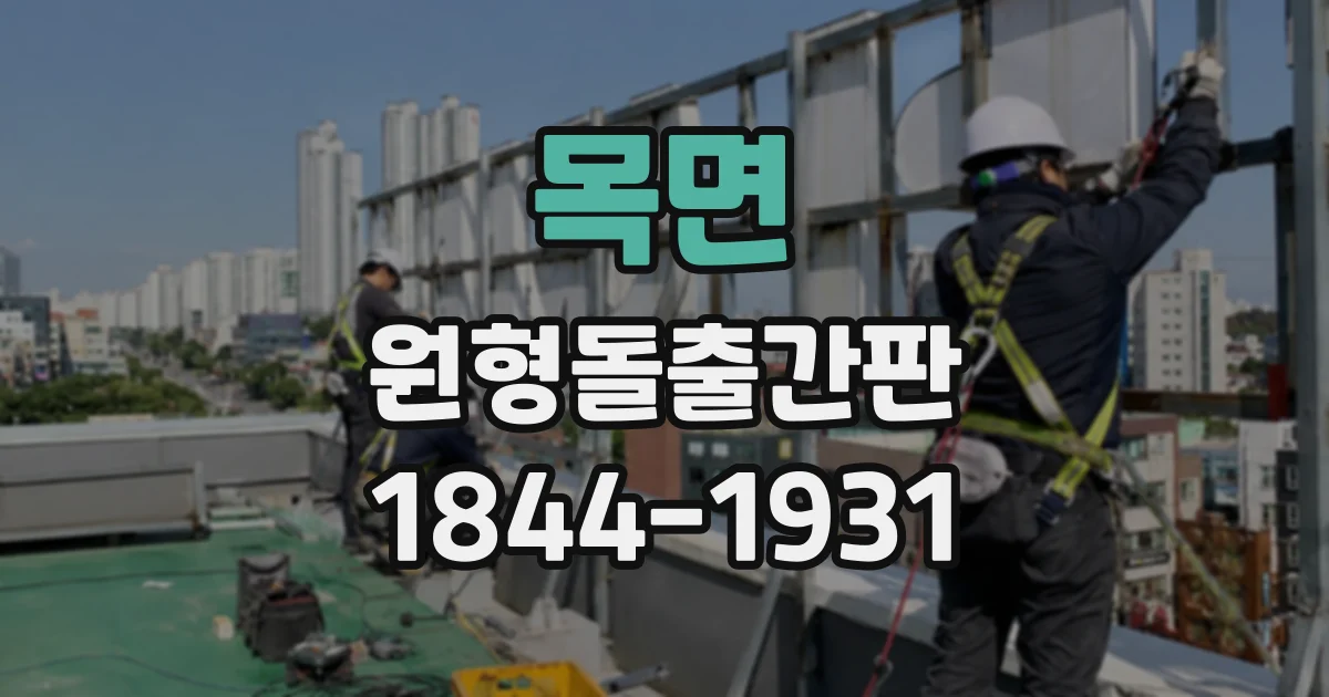 목면 원형돌출간판
