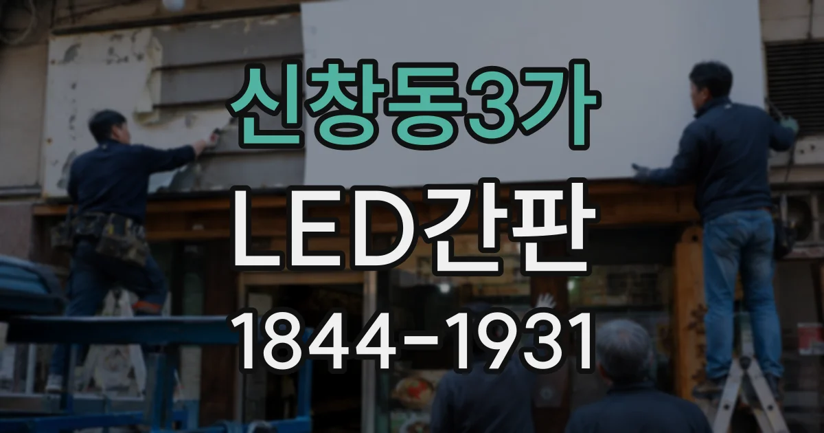 신창동3가 LED간판
