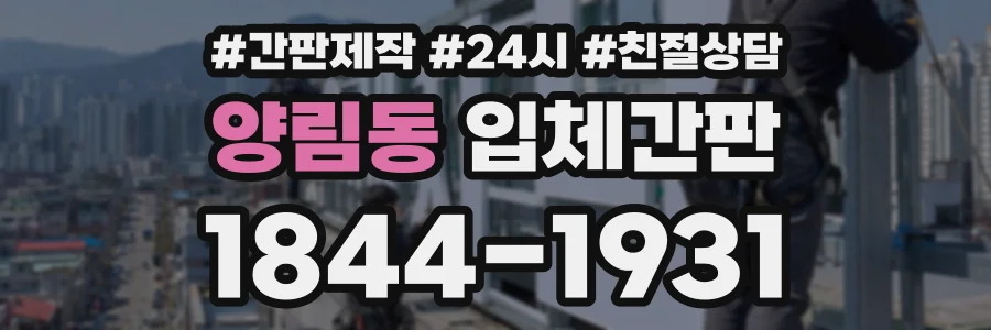 양림동 입체간판 상담 전화 1844-1931