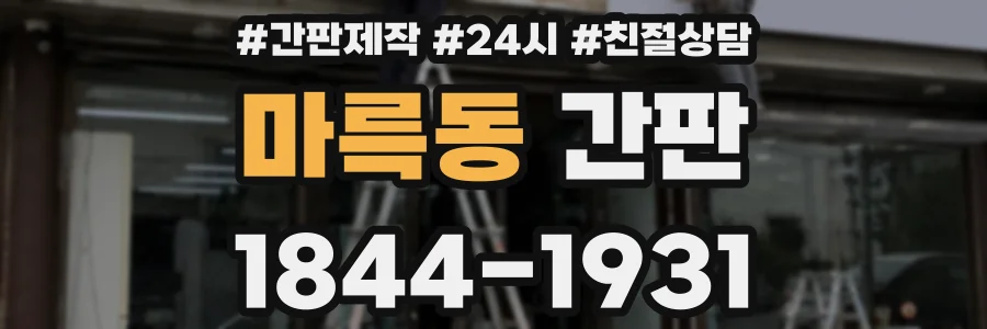 마륵동 간판