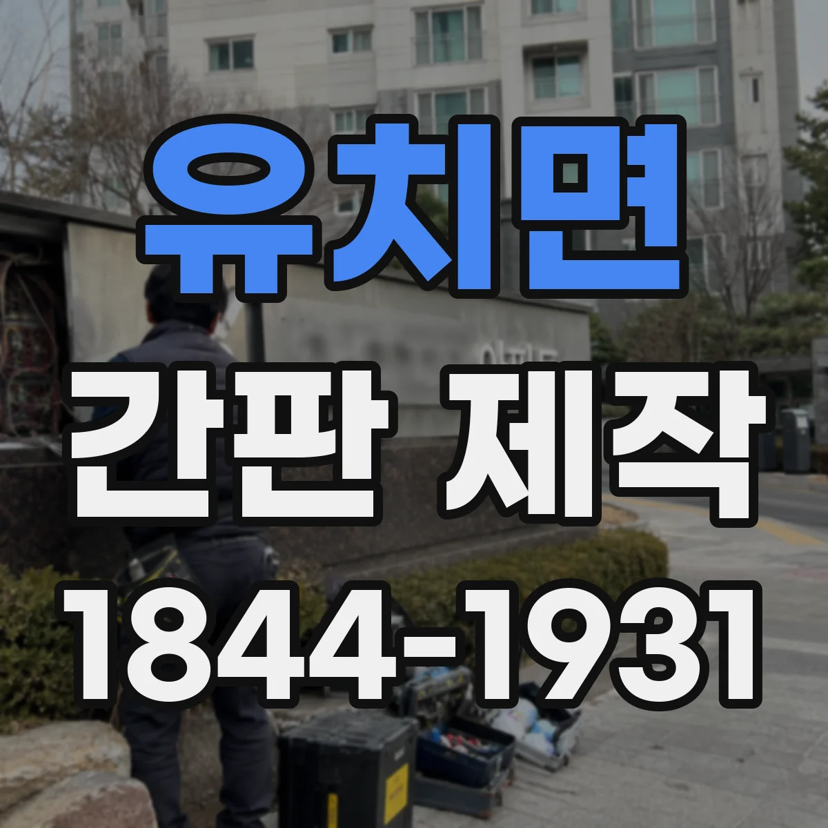 유치면 간판 제작