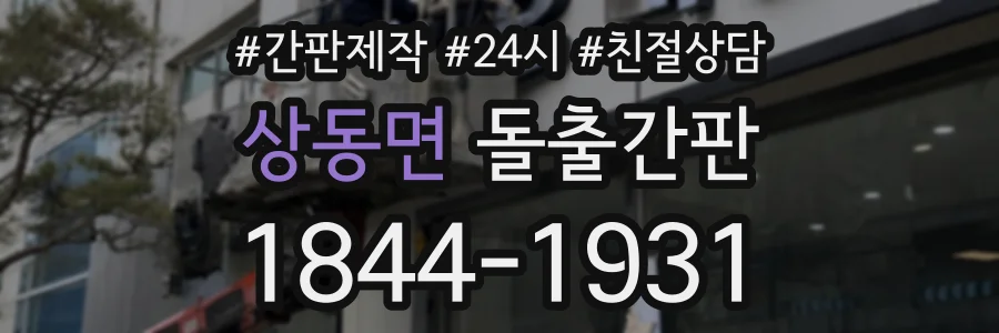 상동면 돌출간판 상담 전화 1844-1931