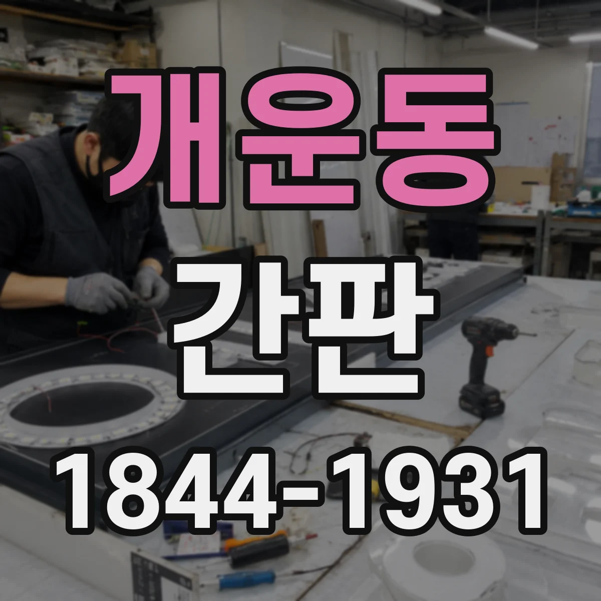 개운동 간판