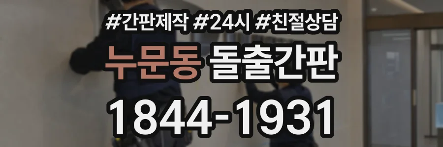 누문동 돌출간판 상담 전화 1844-1931