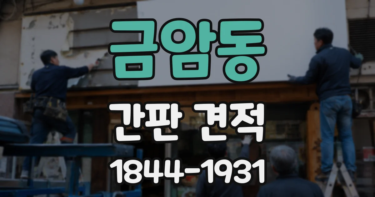 금암동 간판 견적