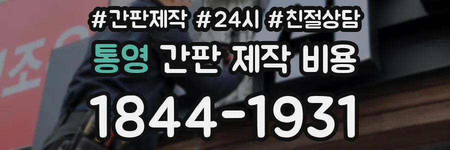 통영 간판 제작 비용