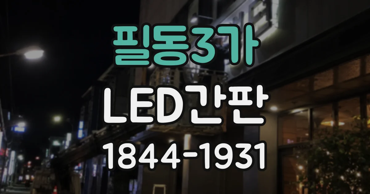 필동3가 LED간판