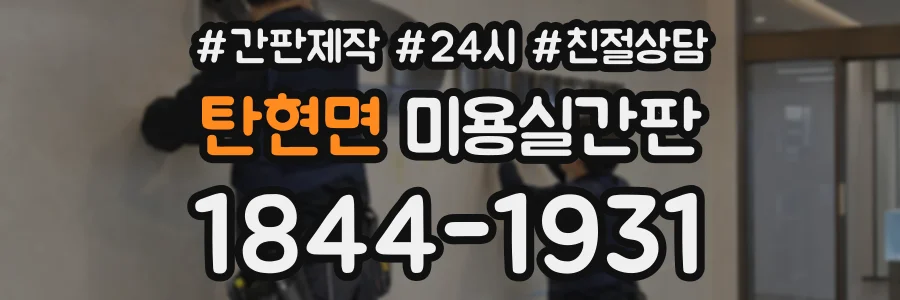 탄현면 미용실간판 상담 전화 1844-1931