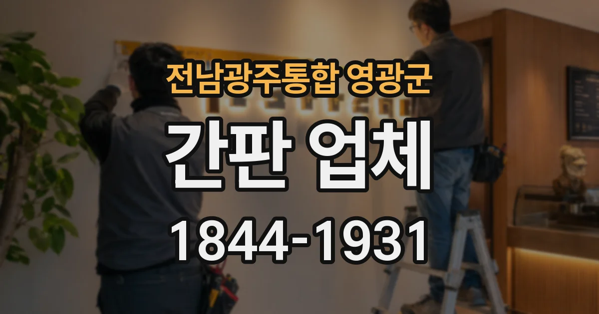 전남광주통합 영광군 간판 업체
