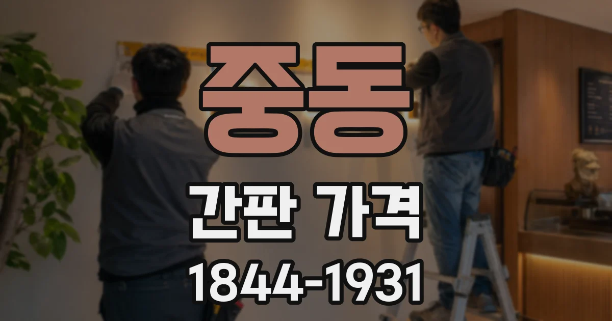 중동 간판 가격