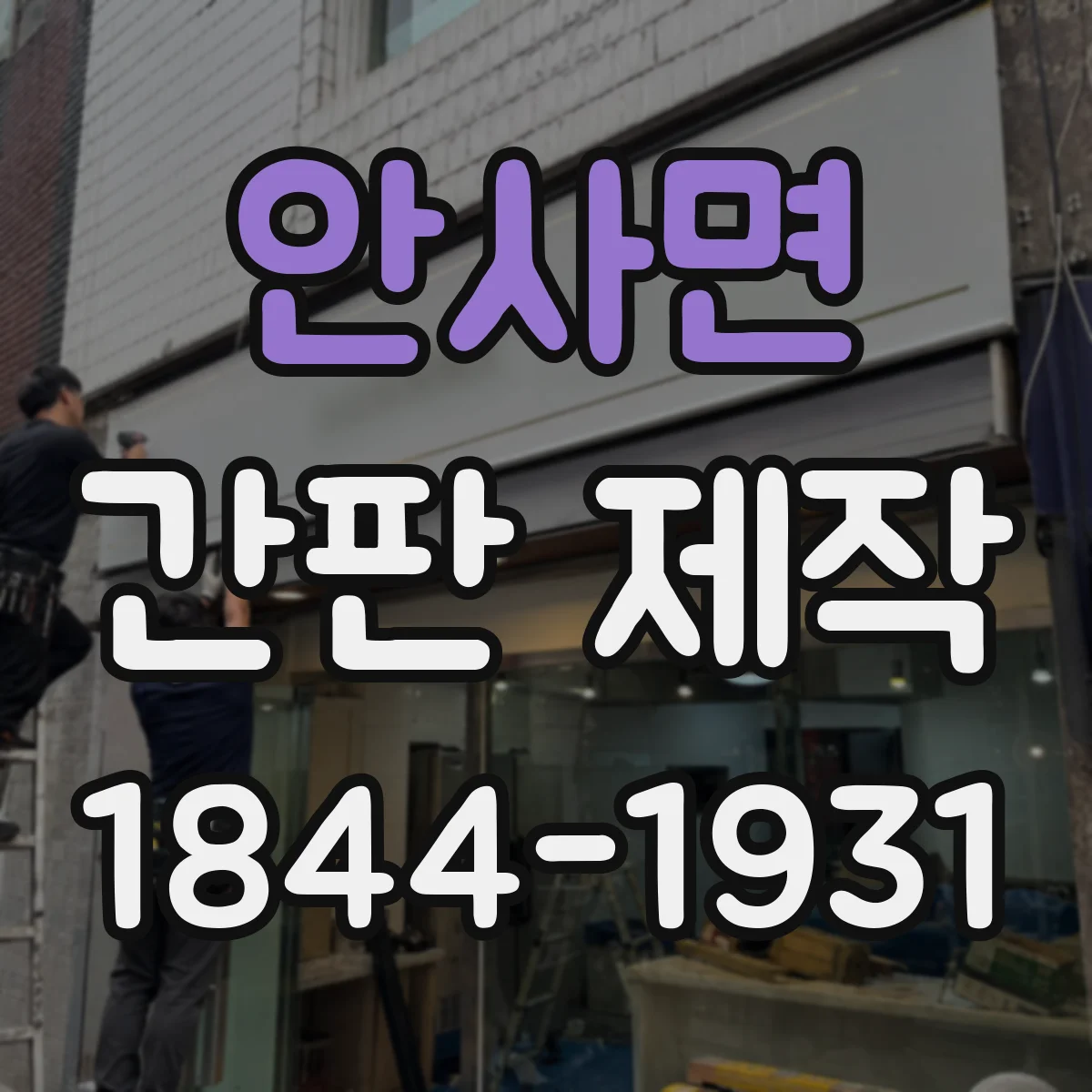 안사면 간판 제작