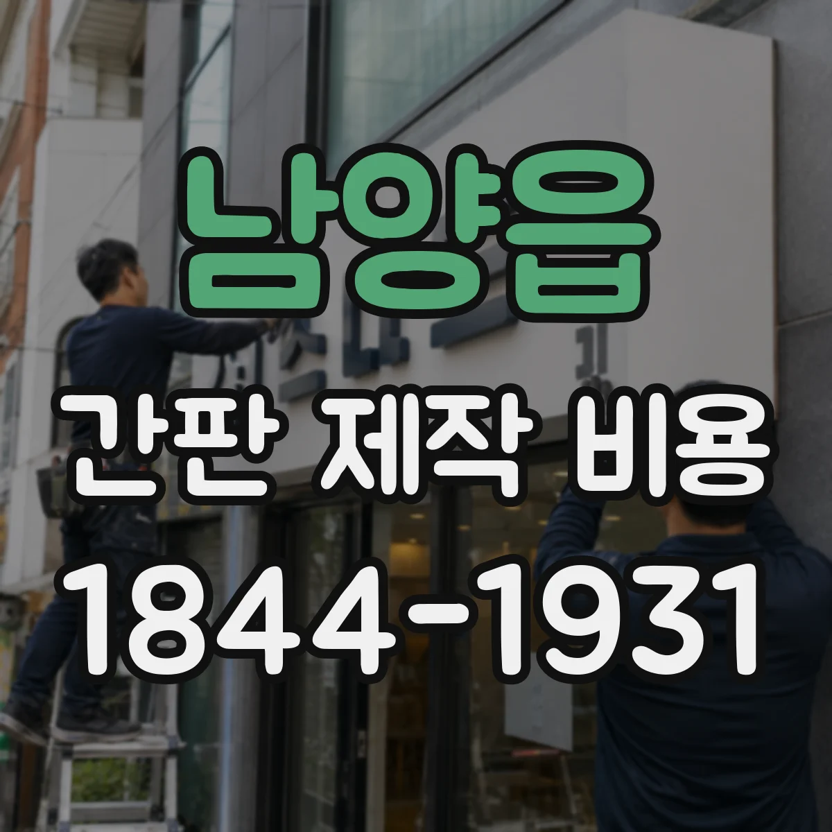 남양읍 간판 제작 비용