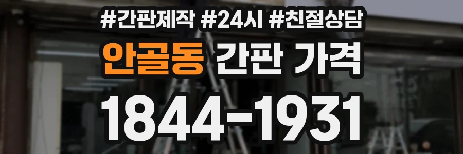 안골동 간판 가격