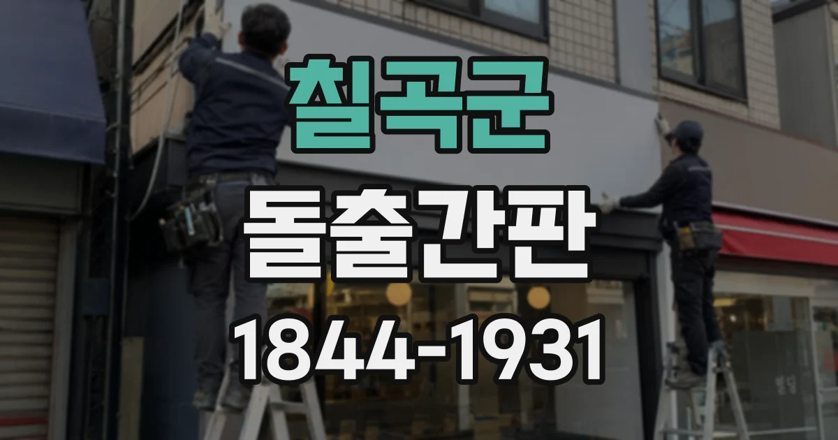 칠곡군 돌출간판