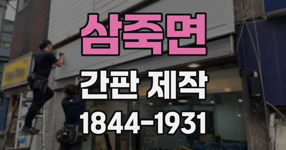 삼죽면 간판 제작