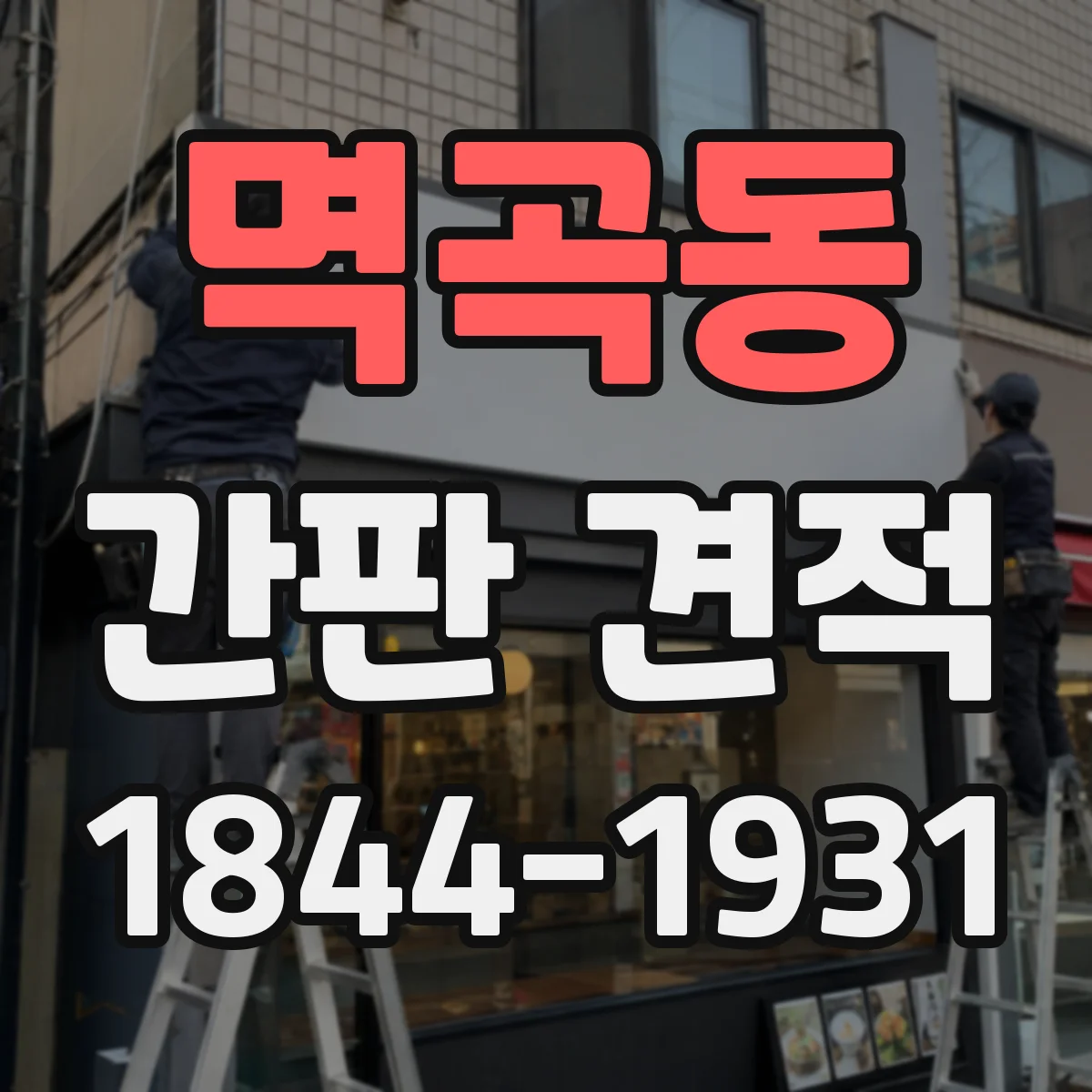 멱곡동 간판 견적