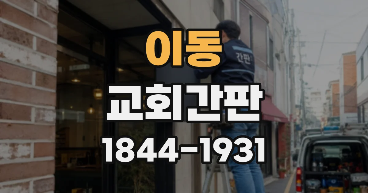 이동 교회간판