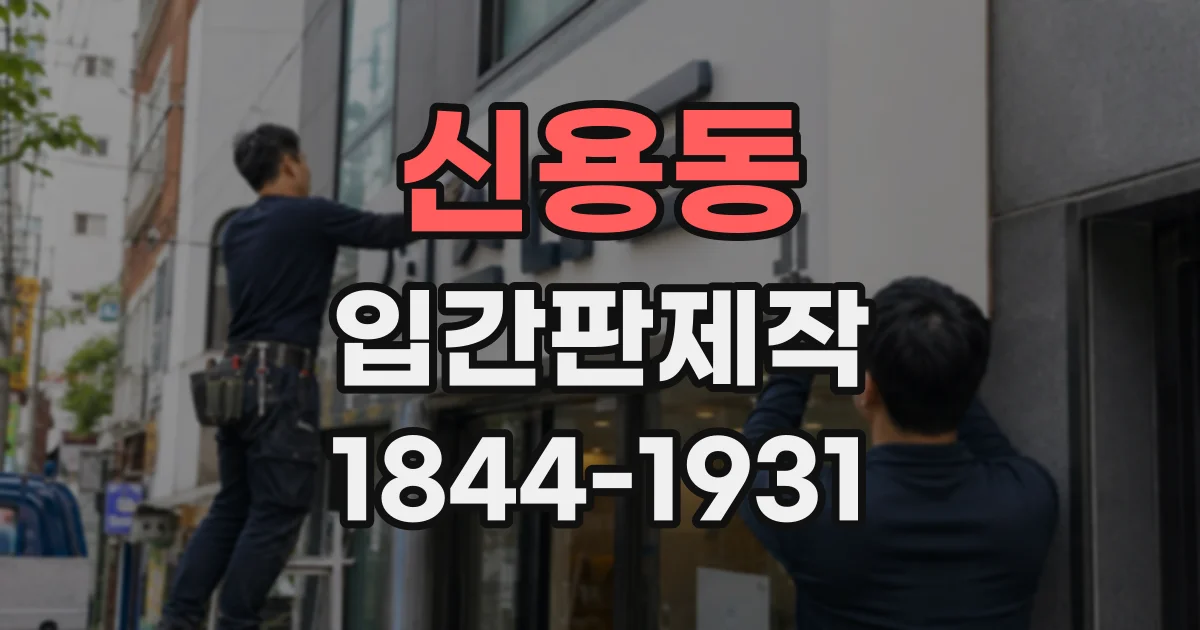 신용동 입간판제작