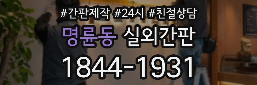 명륜동 실외간판 상담 전화 1844-1931