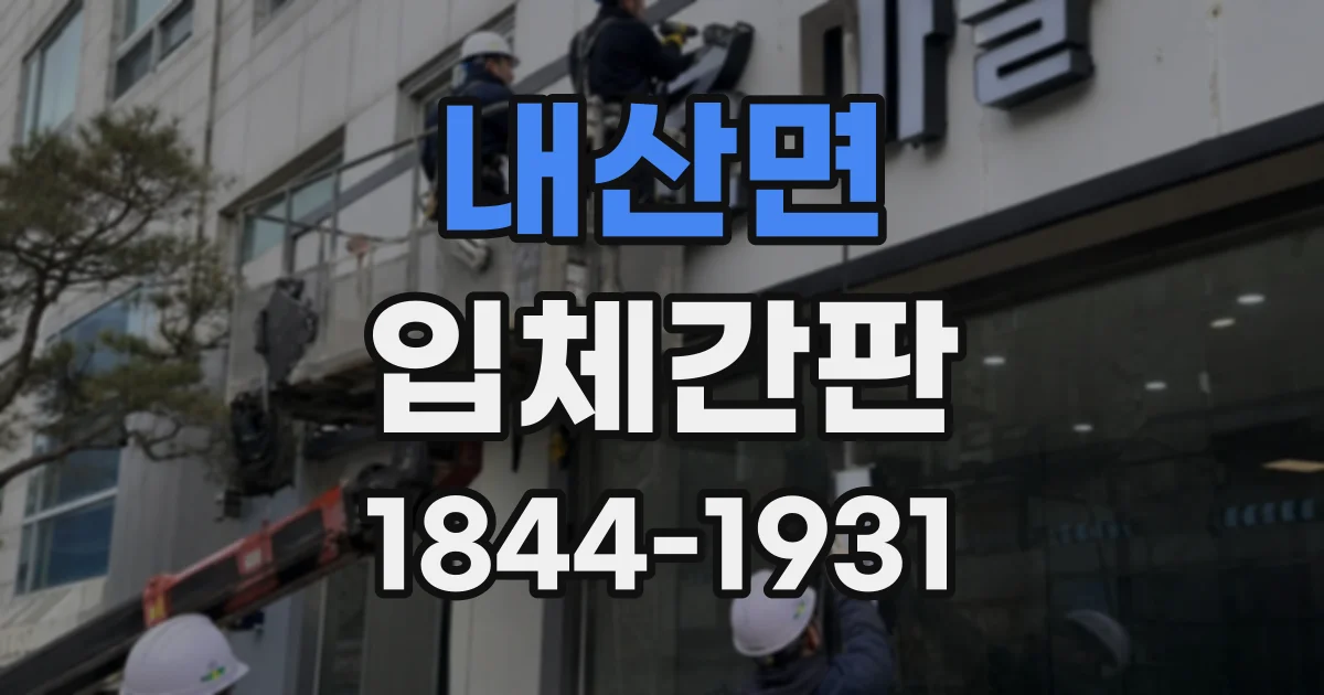 내산면 입체간판
