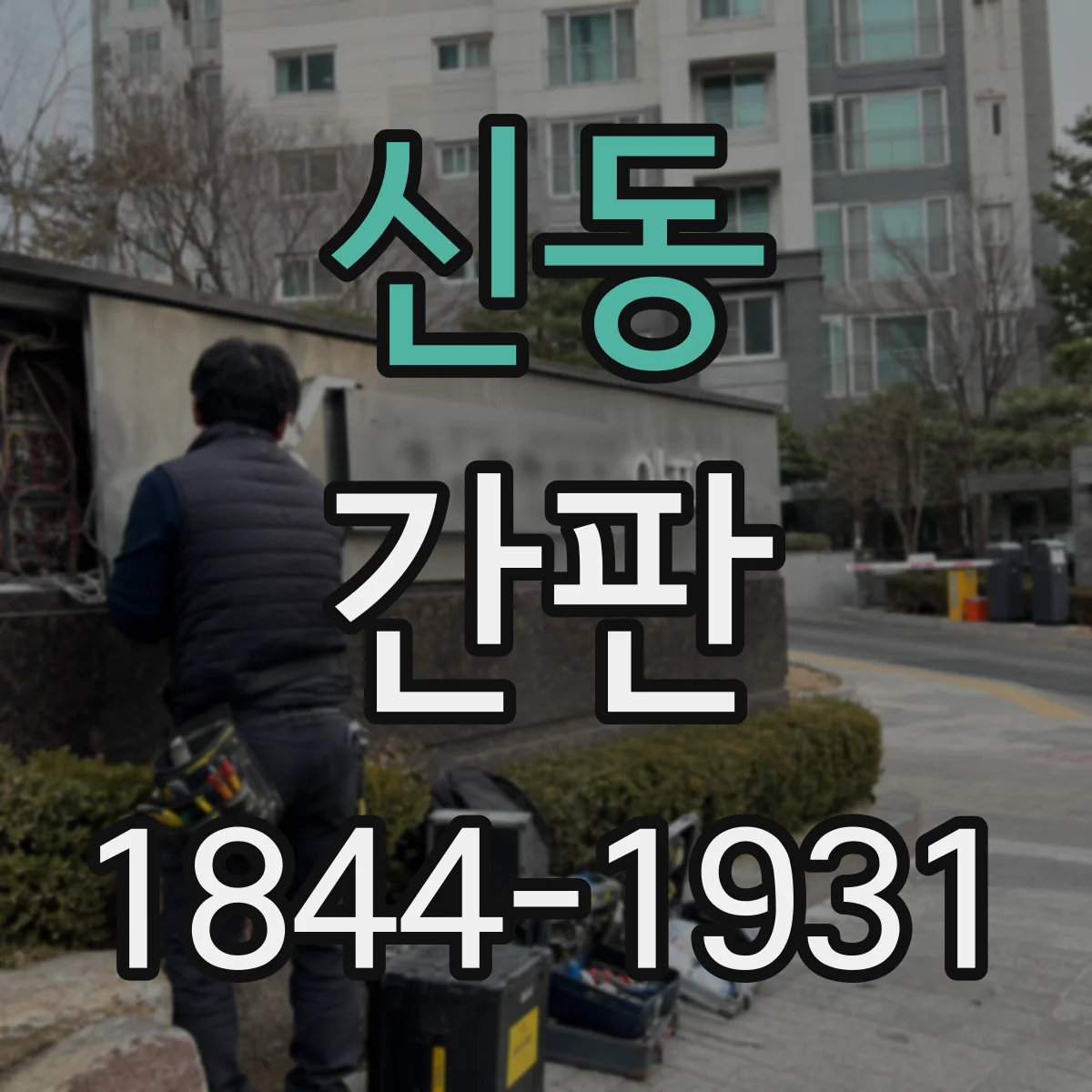 신동 간판