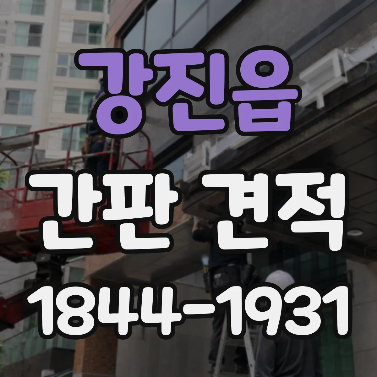 강진읍 간판 견적