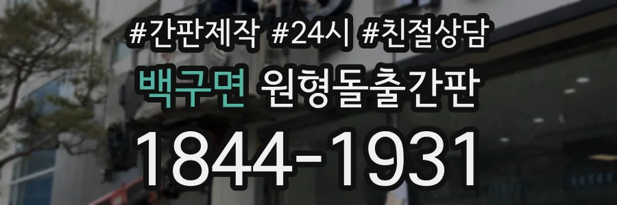 백구면 원형돌출간판 상담 전화 1844-1931