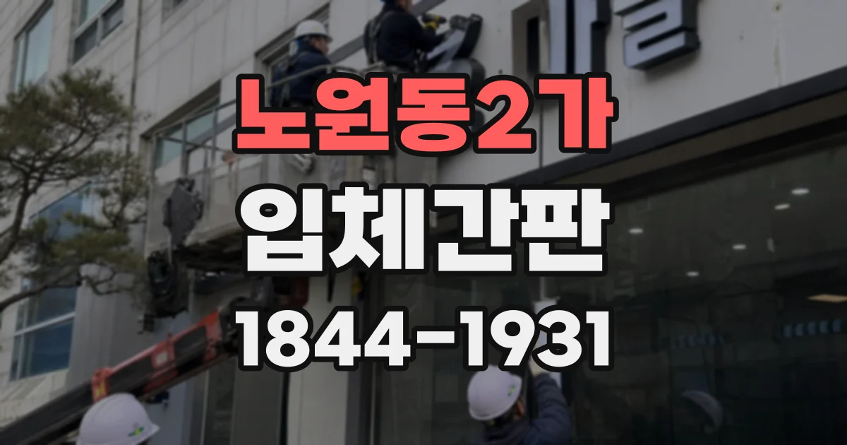 노원동2가 입체간판