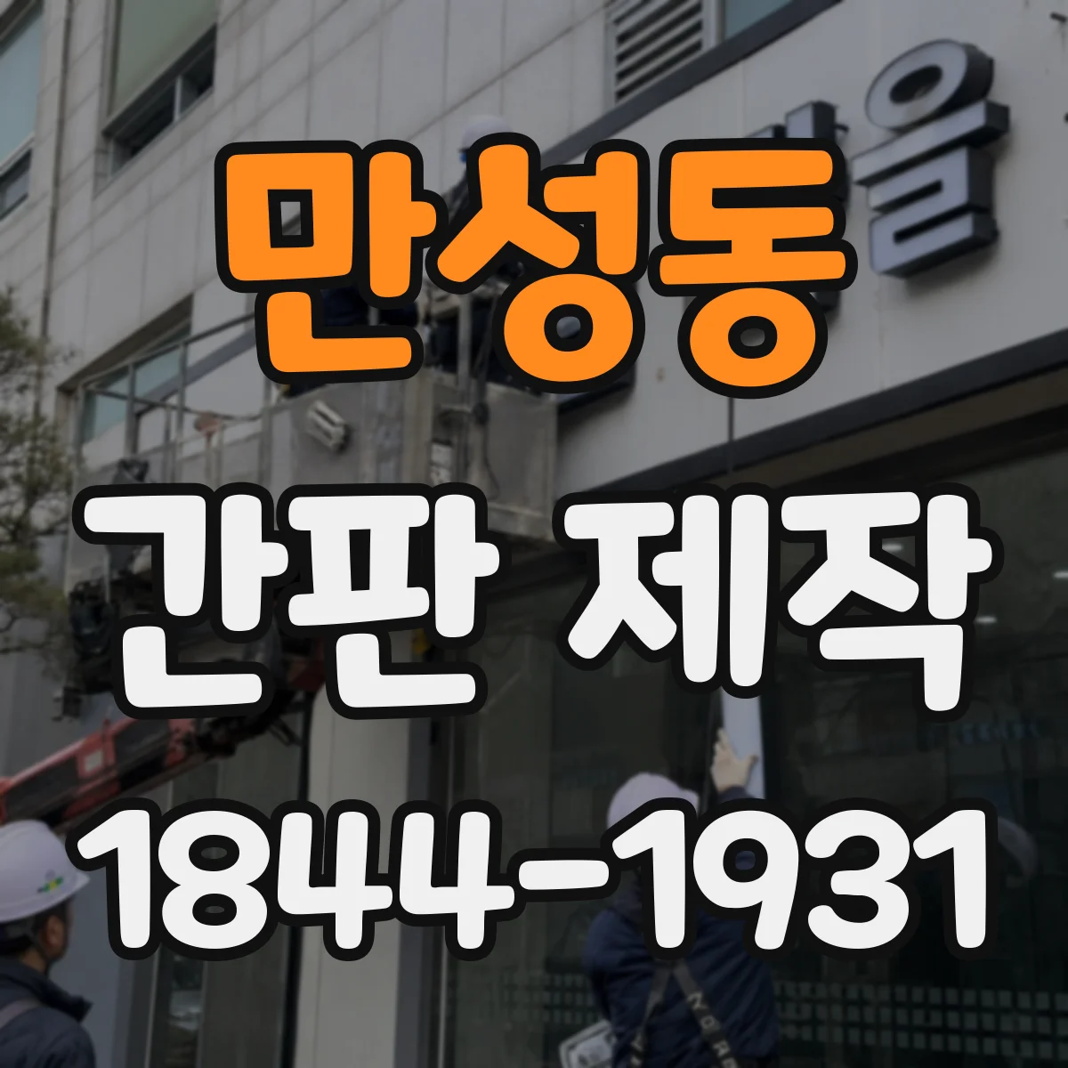 만성동 간판 제작