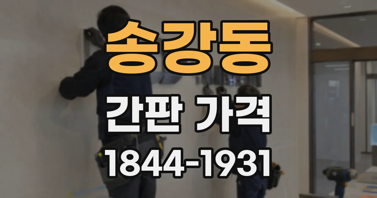 송강동 간판 가격