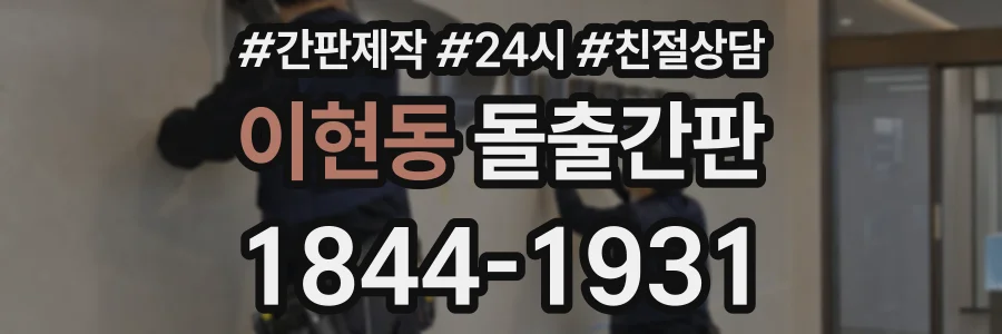 이현동 돌출간판 상담 전화 1844-1931