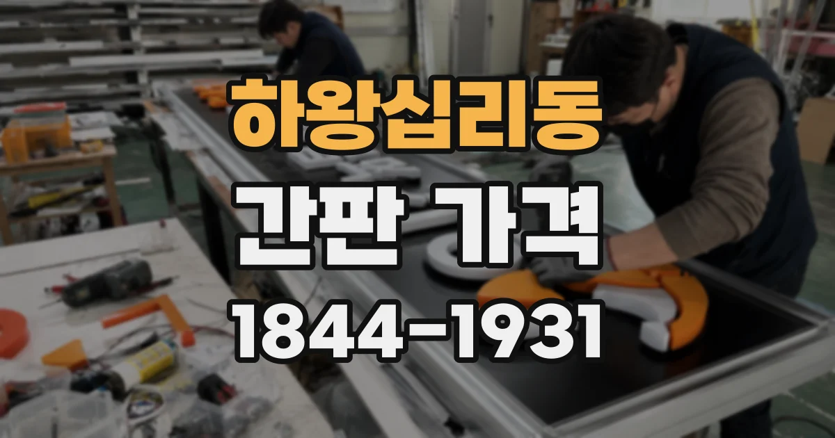 하왕십리동 간판 가격