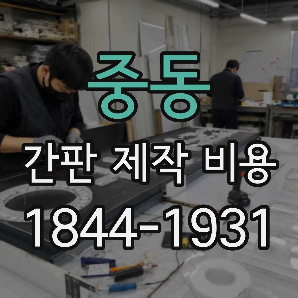 중동 간판 제작 비용