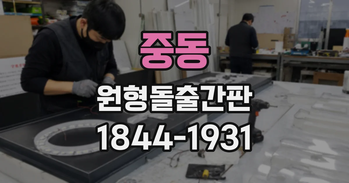 중동 원형돌출간판