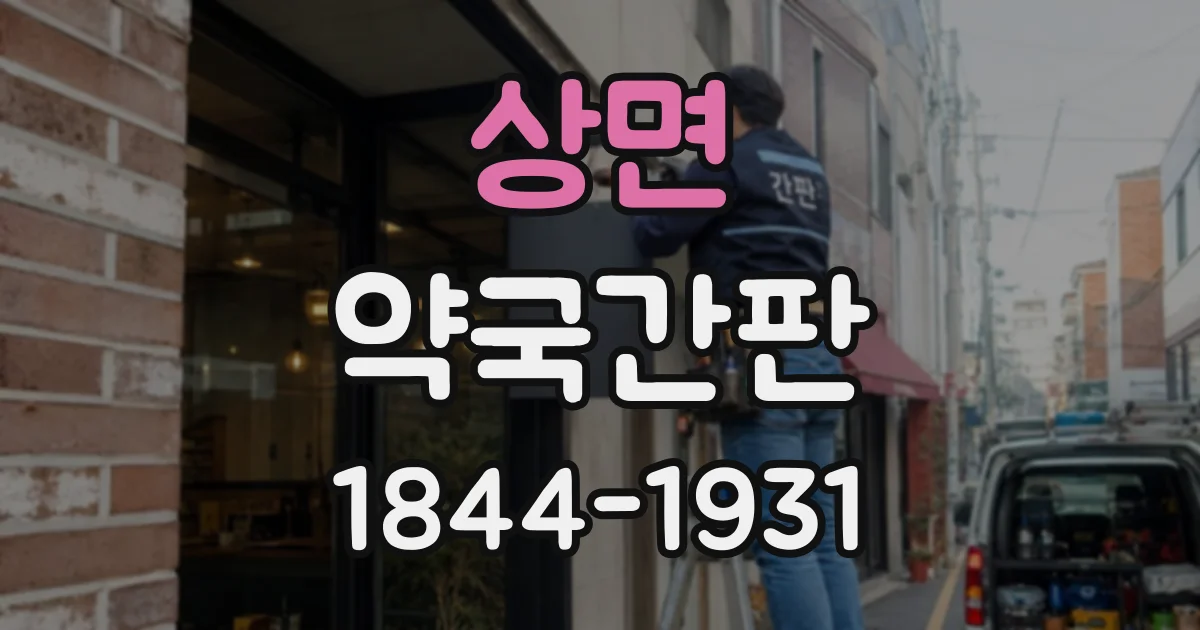 상면 약국간판
