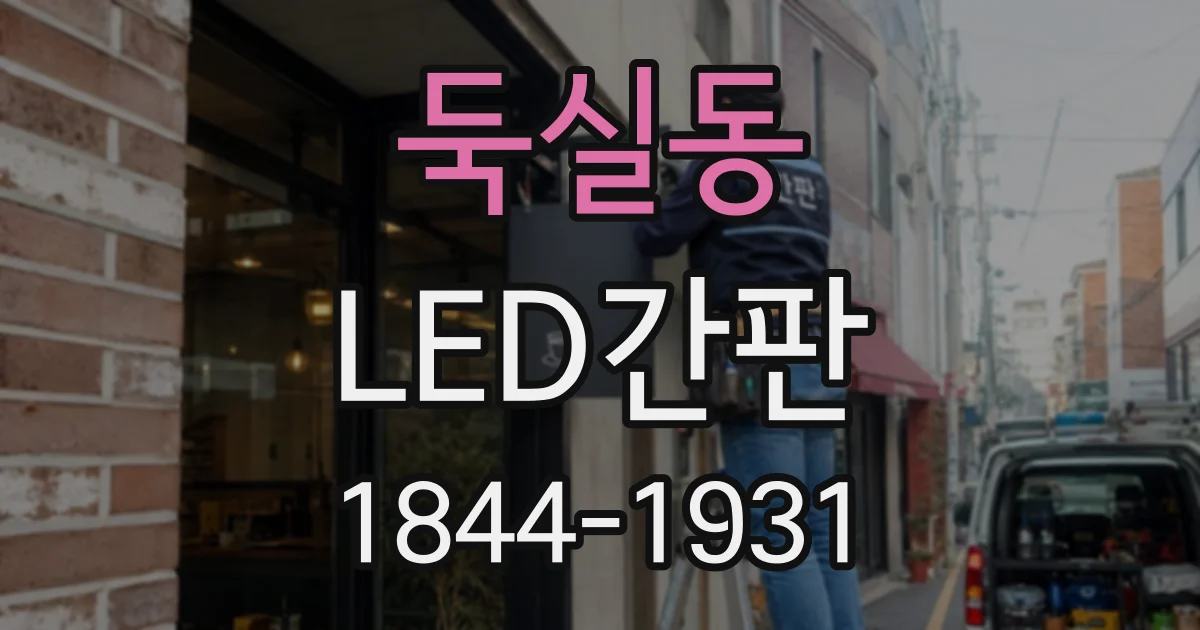 둑실동 LED간판